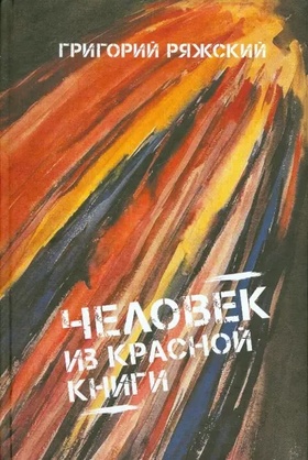 Человек из Красной книги