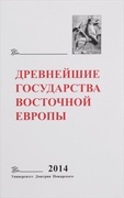 Древнейшие государства Восточной Европы. 2014 год. Древняя Русь и средневековая Европа: возникновение государств