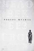 Человек без свойств: Т. 2