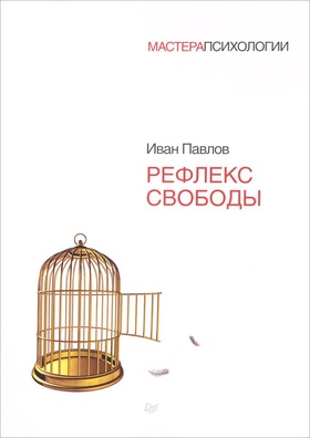 Рефлекс свободы