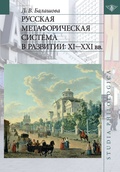 Русская метафорическая система в развитии: XI-XXI вв.