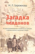 Загадка челдонов. История формирования и особенности культуры старожильческого населения Сибири