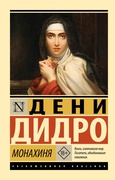 Монахиня — Дидро Д.