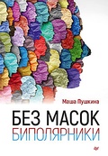 Без масок. Биполярники