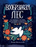 Воображая лес. Как свободно рисовать, вдохновляясь волшебством народного искусства