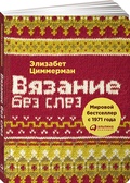 Вязание без слёз. Базовые техники и понятные схемы