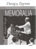 MEMORALIA. Воспоминания Ричарда Бургина, главного концертмейстера и ассоциированного дирижёра Бостонского симфонического оркестра