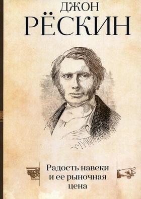 Радость навеки и её рыночная цена