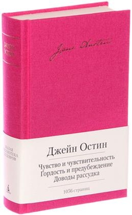 Чувство и чувствительность. Гордость и предубеждение. Доводы рассудка