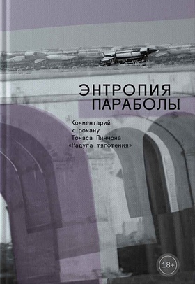 Энтропия параболы. Комментарий к роману Томаса Пинчона «Радуга тяготения»