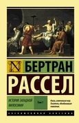 История западной философии. В 2 т. Т. I. кн. 1, 2