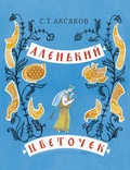 Аленький цветочек. Сказка ключницы Пелагеи