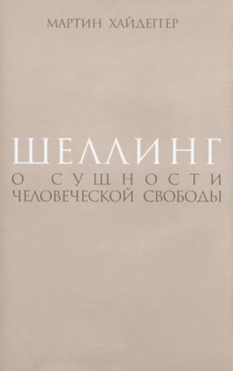 Шеллинг: О сущности человеческой свободы