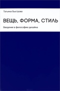 Вещь, форма, стиль: Введение в философию дизайна