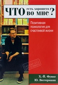 Что есть хорошего во мне? Позитивная психология для счастливой жизни