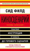 Киносценарий: основы написания