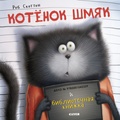 Котёнок Шмяк и библиотечная книжка