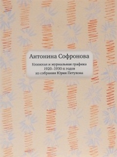 Антонина Софронова. Книжная и журнальная графика 1920-1930-х годов из собрания Юрия Петухова