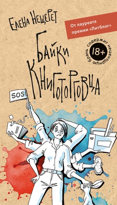 Байки книготорговца
