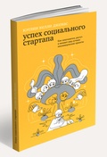 Успех социального стартапа. Как запускаются, растут и меняют мир лучшие некоммерческие проекты