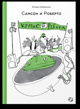 Самсон и Роберто. Крутые ребята