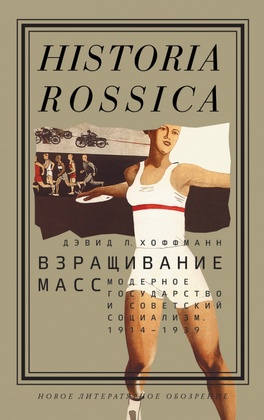 Взращивание масс. Модерновое государство и советский социализм. 1914-1939
