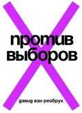 Против выборов