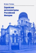 Еврейские интеллектуалы Российской Империи