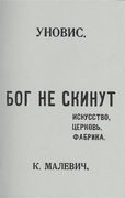 Бог не скинут. Искусство, фабрика, церковь: Репринтное издание