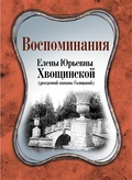 Воспоминания Елены Юрьевны Хвощинской (рожд. Княжны Голицыной)