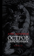 Остров обречённых