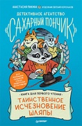 Детективное агентство «Сахарный пончик». Таинственное исчезновение шляпы