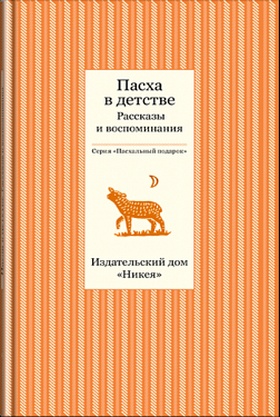 Пасха в детстве: Рассказы и воспоминания