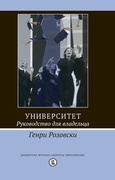 Университет. Руководство для владельца