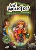 Ай! Кусаются! Побег из школы. Портал для крохотулек (выпуск 3)