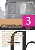 Неприкосновенный запас. Дебаты о политике и культуре №3 (107)