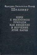 Идеи к философии природы как введение в изучение этой науки — Шеллинг Ф. В. Й.