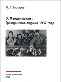 О. Мандельштам: Гражданская лирика 1937 года