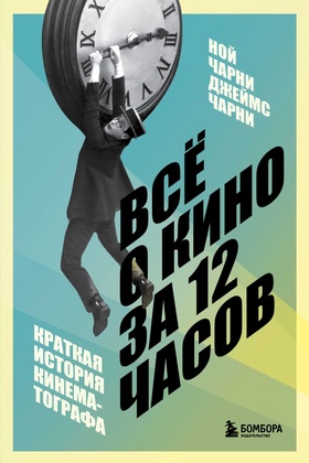 Всё о кино за 12 часов