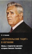 «Петропольский Тацит» в изгнании: Жизнь и творчество русского историка Николая Ульянова