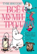 Всё о муми-троллях. Книга 2: повести-сказки