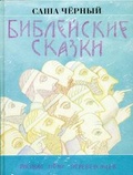 Библейские сказки