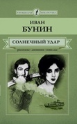 Солнечный удар: рассказы, дневники, новеллы