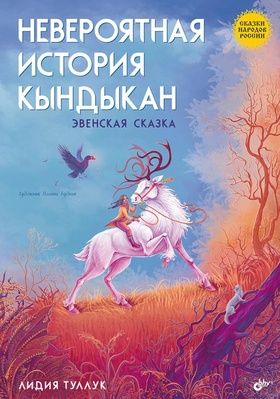 Невероятная история Кындыкан. Эвенская сказка