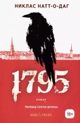 1795: роман