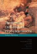 Экономика глобальной турбулентности: развитые капиталистические экономики в период от долгого бума до долгого спада, 1945-2005