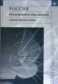 Россия. Изменяющийся образ времени сквозь призму языка.