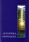 Летопись Норильска — Толстов В.