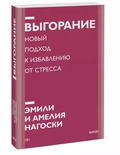 Выгорание. Новый подход к избавлению от стресса