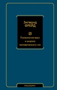 Психология масс и анализ человеческого «я»